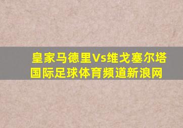 皇家马德里Vs维戈塞尔塔 国际足球体育频道新浪网